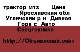  трактор мтз 82 › Цена ­ 420 000 - Ярославская обл., Угличский р-н, Дивная Гора с. Авто » Спецтехника   